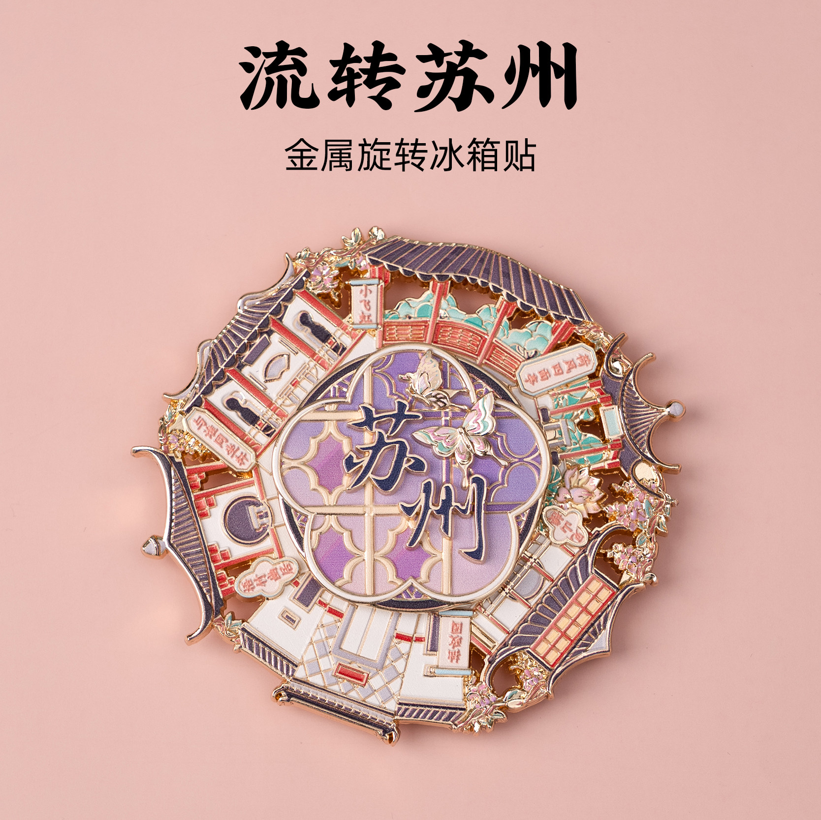 苏州金属旋转冰箱贴拙政园见山楼与谁同坐轩小飞虹旅游文创纪念品