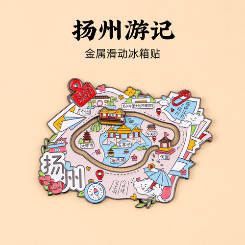 扬州金属滑动冰箱贴五亭桥东关街瘦西湖何园个园大明寺旅游文创