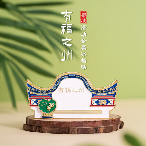 福州爱心树金属冰箱贴可滑动城市旅游纪念品伴手礼小红书打卡磁贴
