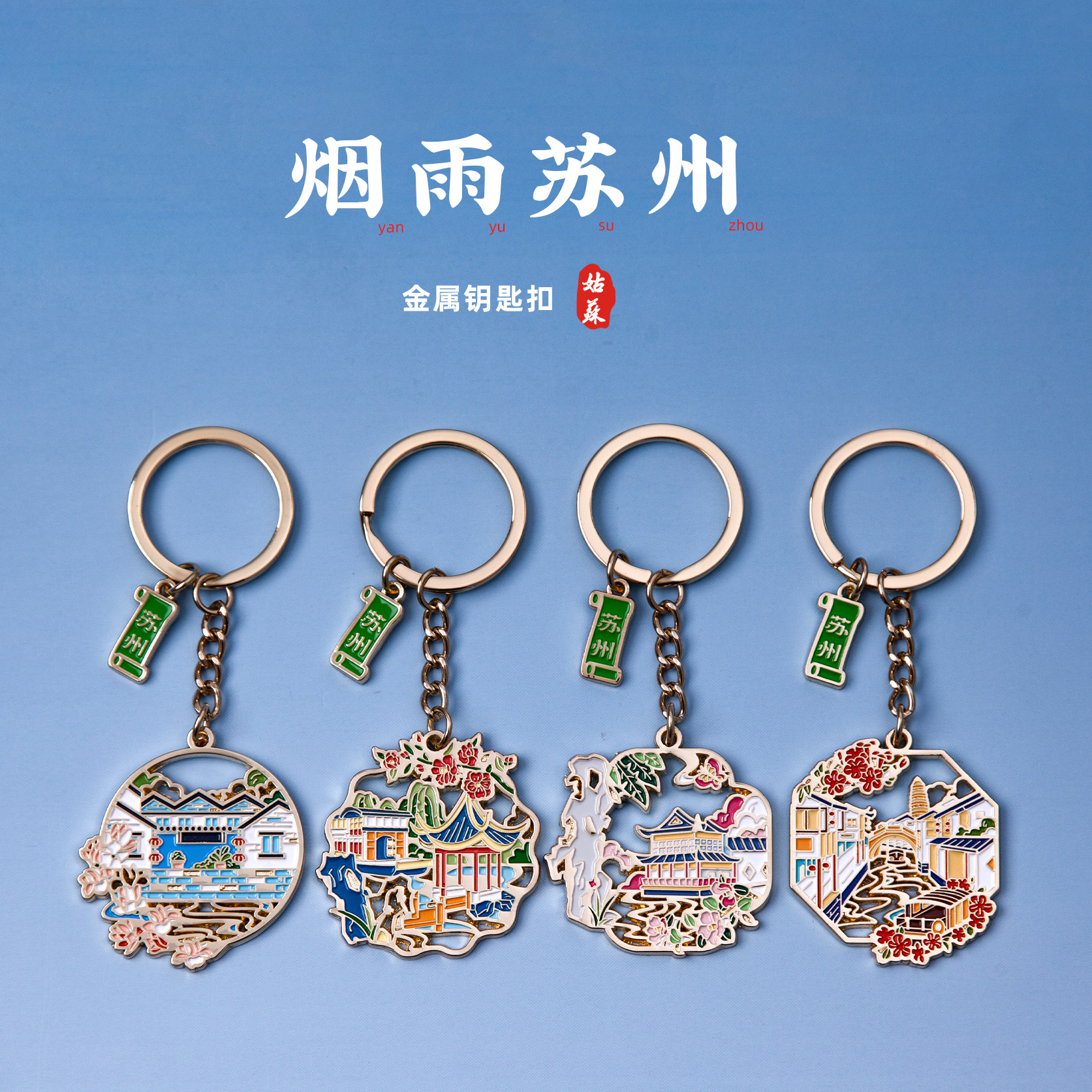 苏州钥匙扣留园狮子林平江路七里