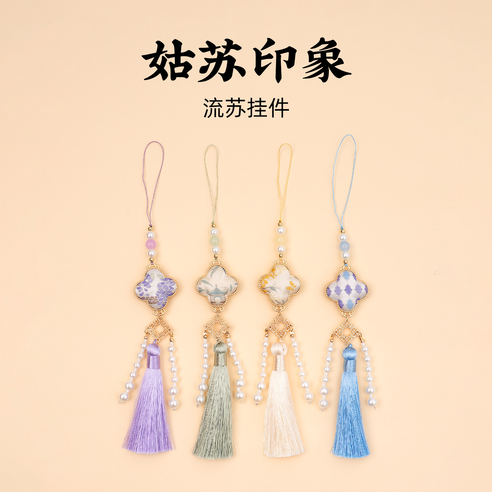 姑苏吊坠挂坠流苏组合挂绳车饰品配件吊坠留园文创纪念品伴手礼