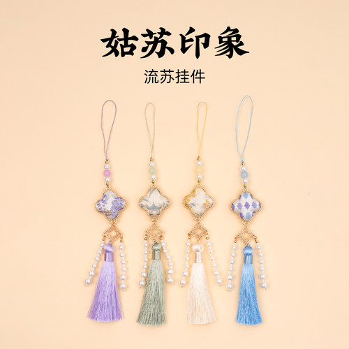 姑苏吊坠挂坠流苏组合挂绳车饰品配件吊坠留园文创纪念品伴手礼