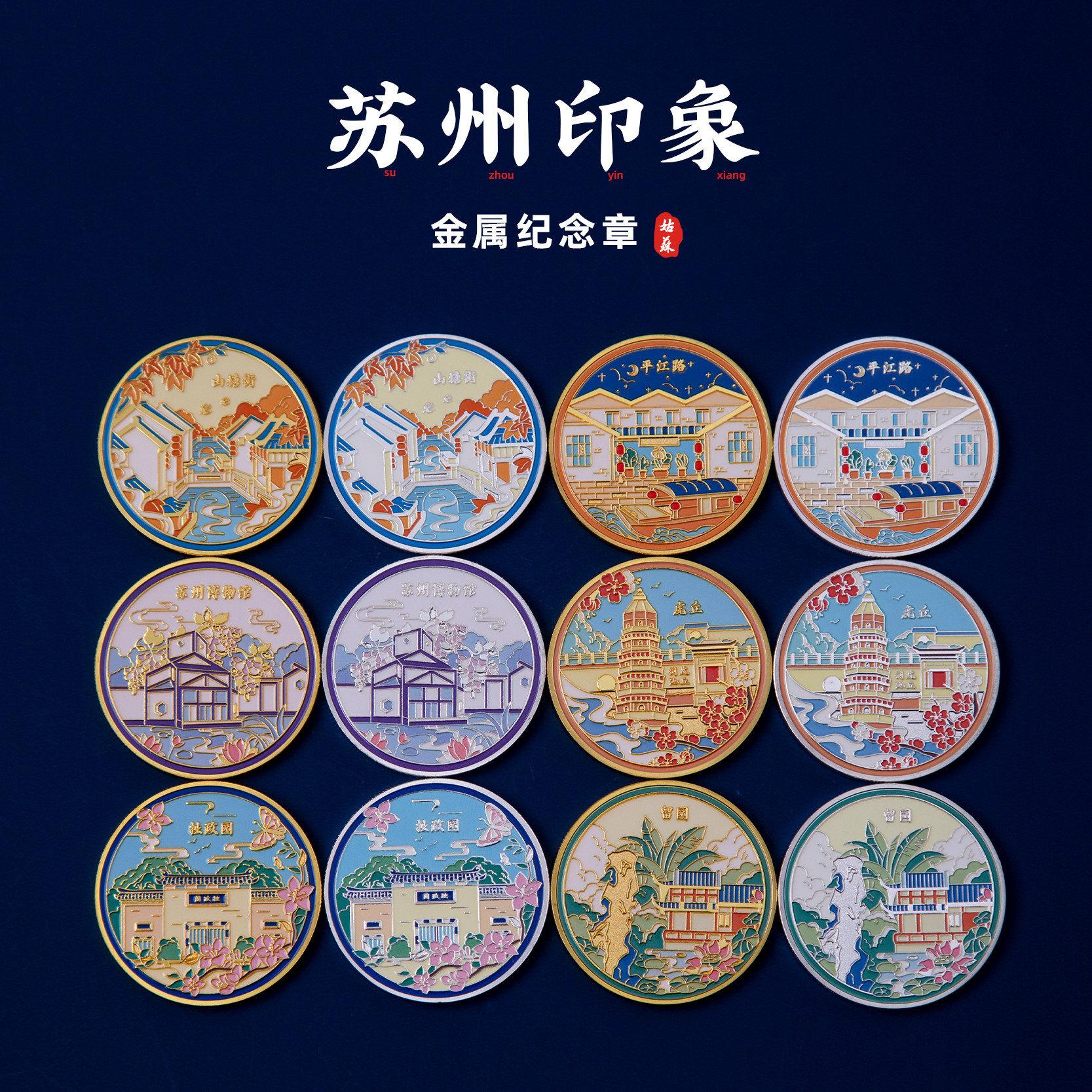 苏州纪念币平江路拙政园虎丘塔山塘街留园文创金属旅游个性纪念品