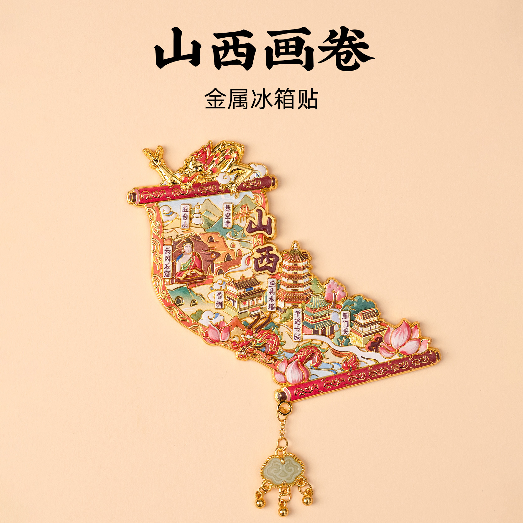 山西画卷金属冰箱贴云冈石窟悬空寺晋祠平遥古镇五台山创意卷轴