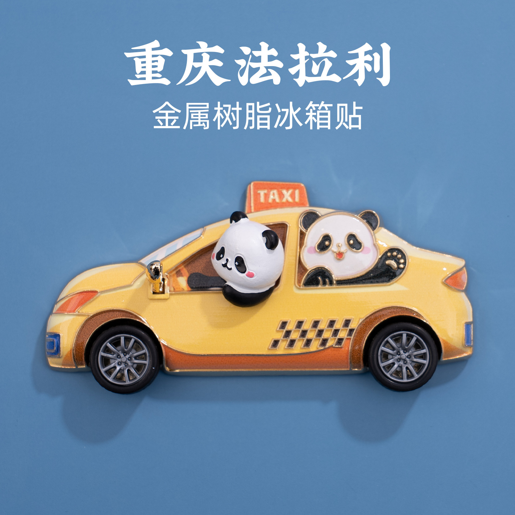 重庆黄色法拉利金属冰箱贴树脂