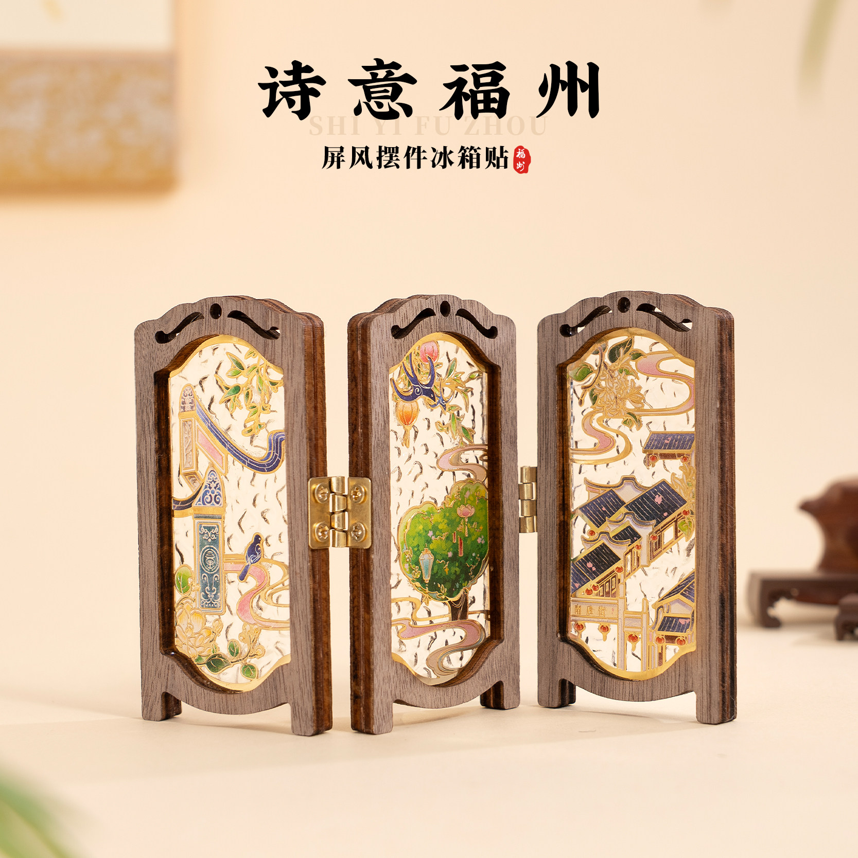 福州屏风冰箱贴木制玻璃漆摆件