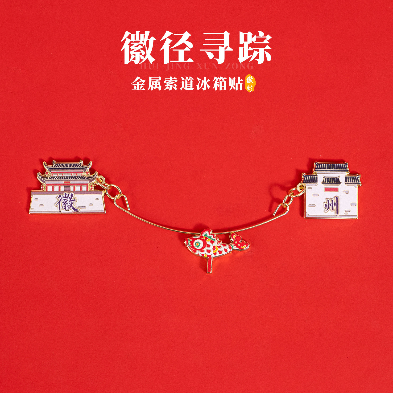 徽州冰箱贴非遗鱼灯文创金属索道