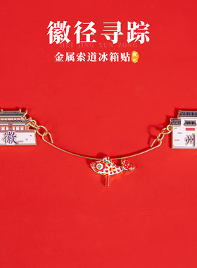 徽州冰箱贴非遗鱼灯文创金属索道