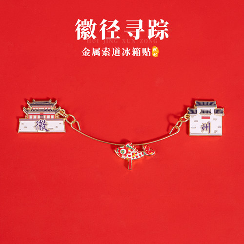 徽州冰箱贴非遗鱼灯文创金属索道