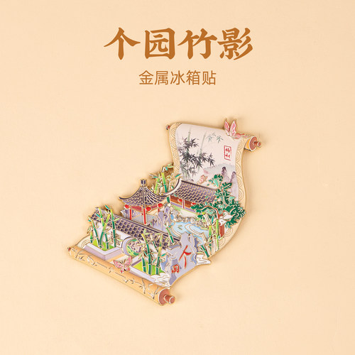 扬州金属画卷冰箱贴个园原厂设计旅游文创纪念品伴手礼生日礼物