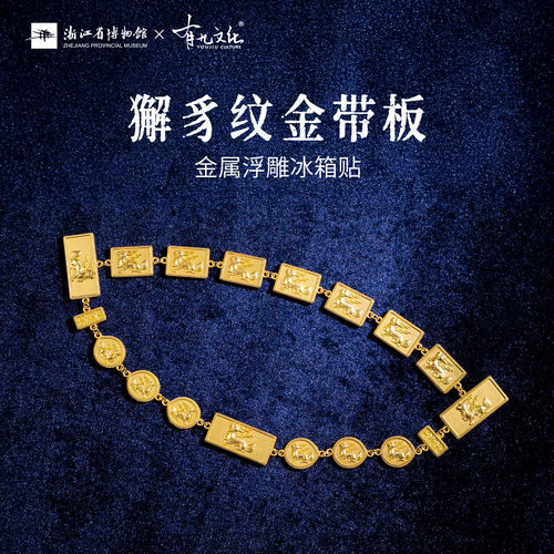 浙江省博物馆冰箱贴獬豸纹金带板