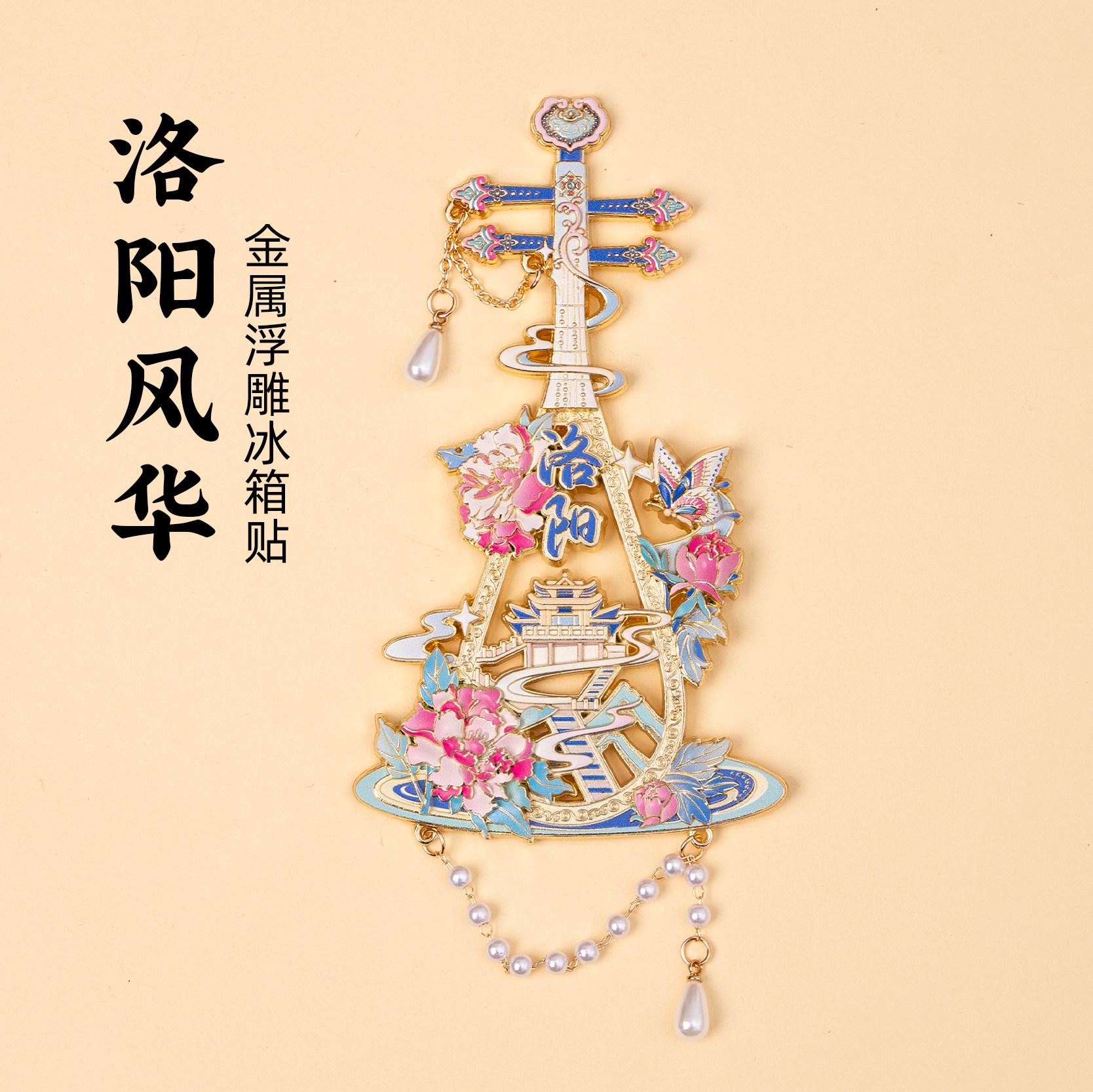 洛阳金属冰箱贴琵琶磁贴老君山牡丹花旅游文创纪念品伴手礼