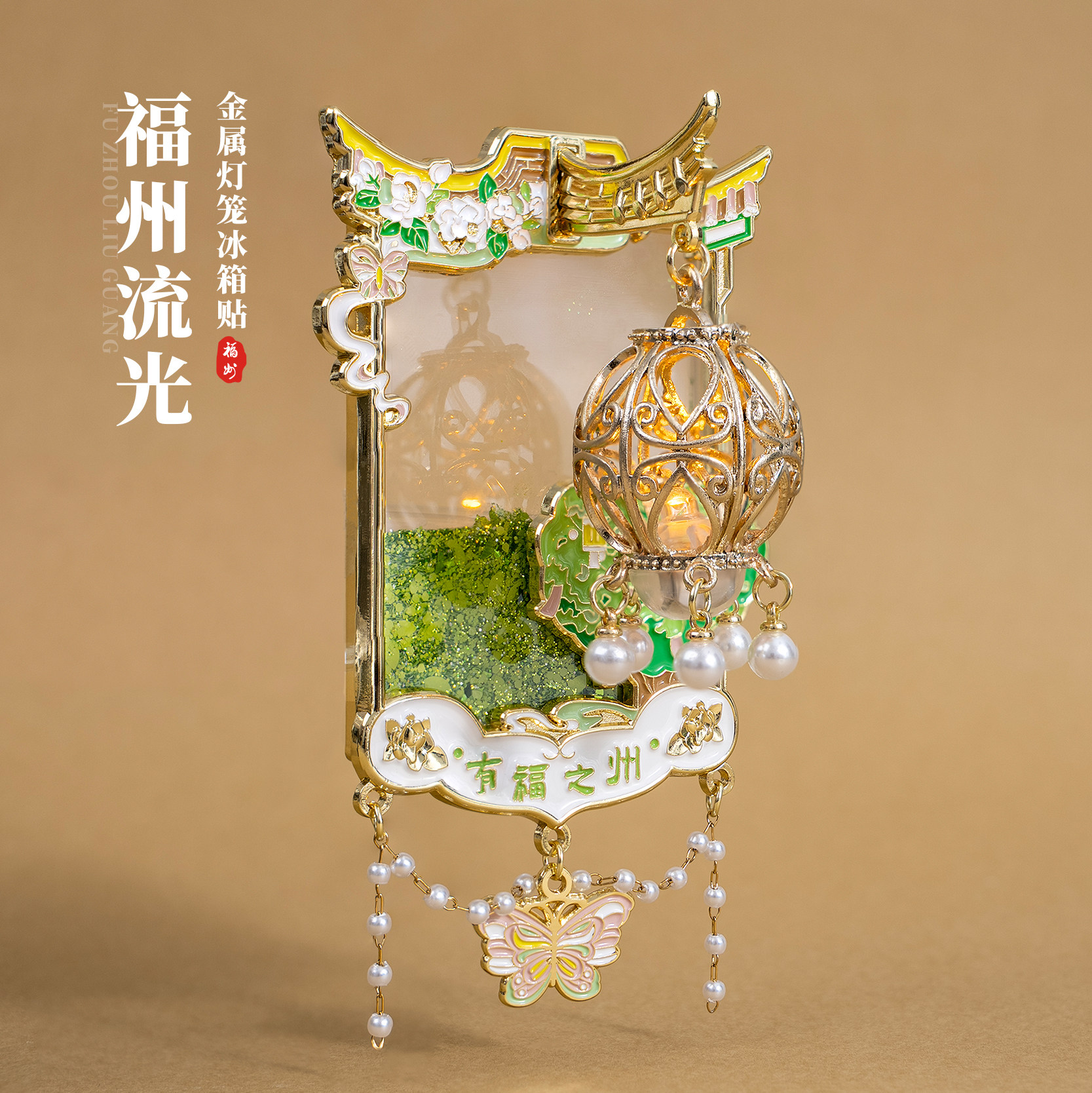 福州冰箱贴爱心树马鞍墙文创流沙