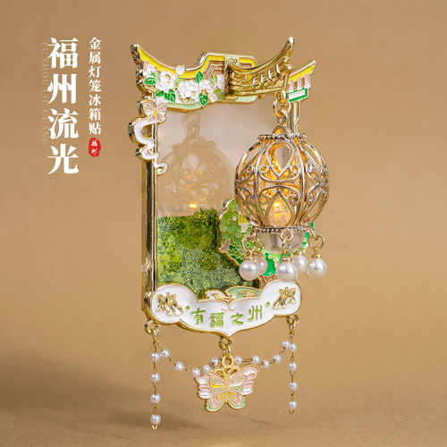 福州冰箱贴爱心树马鞍墙文创流沙