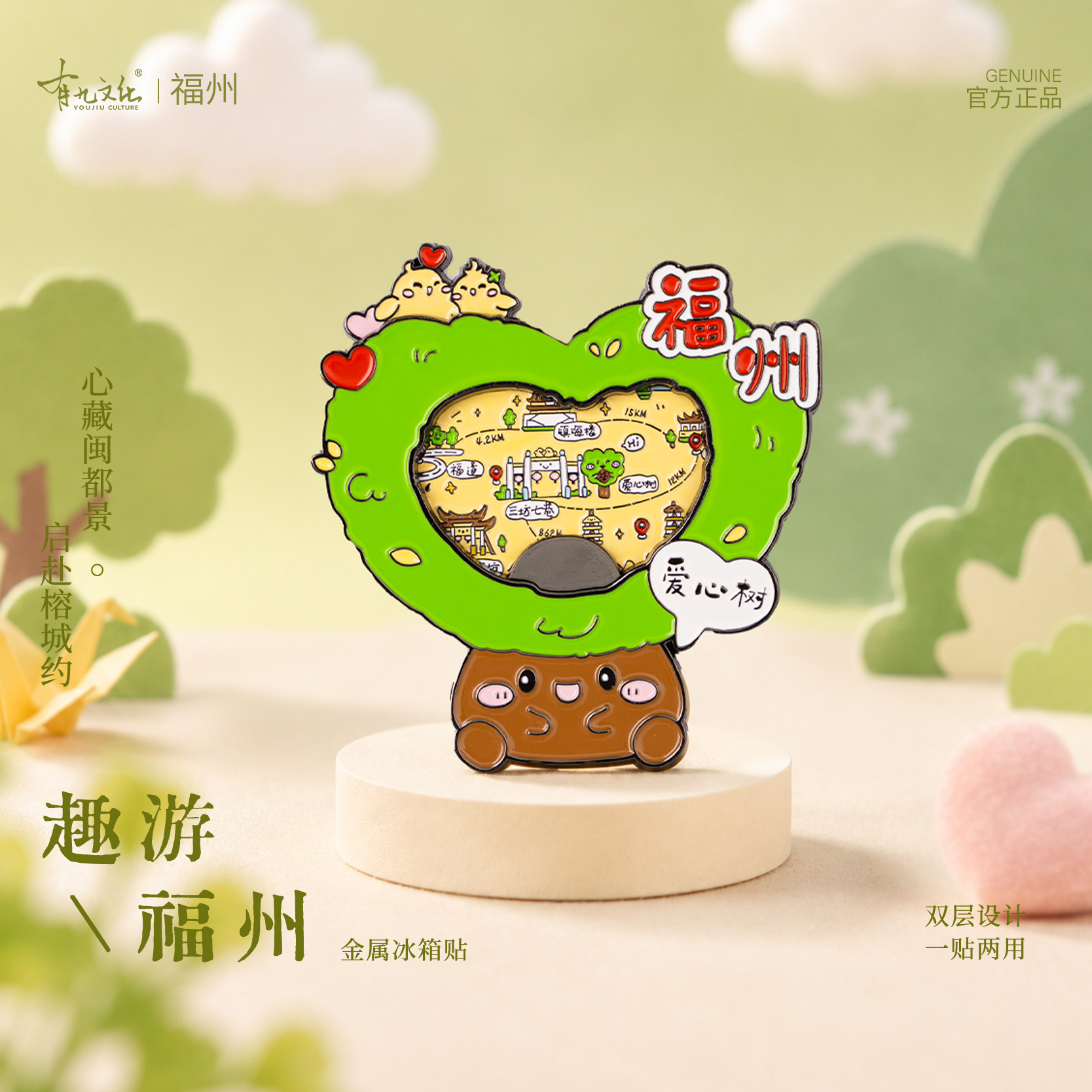 有九文化趣游福州冰箱贴爱心树