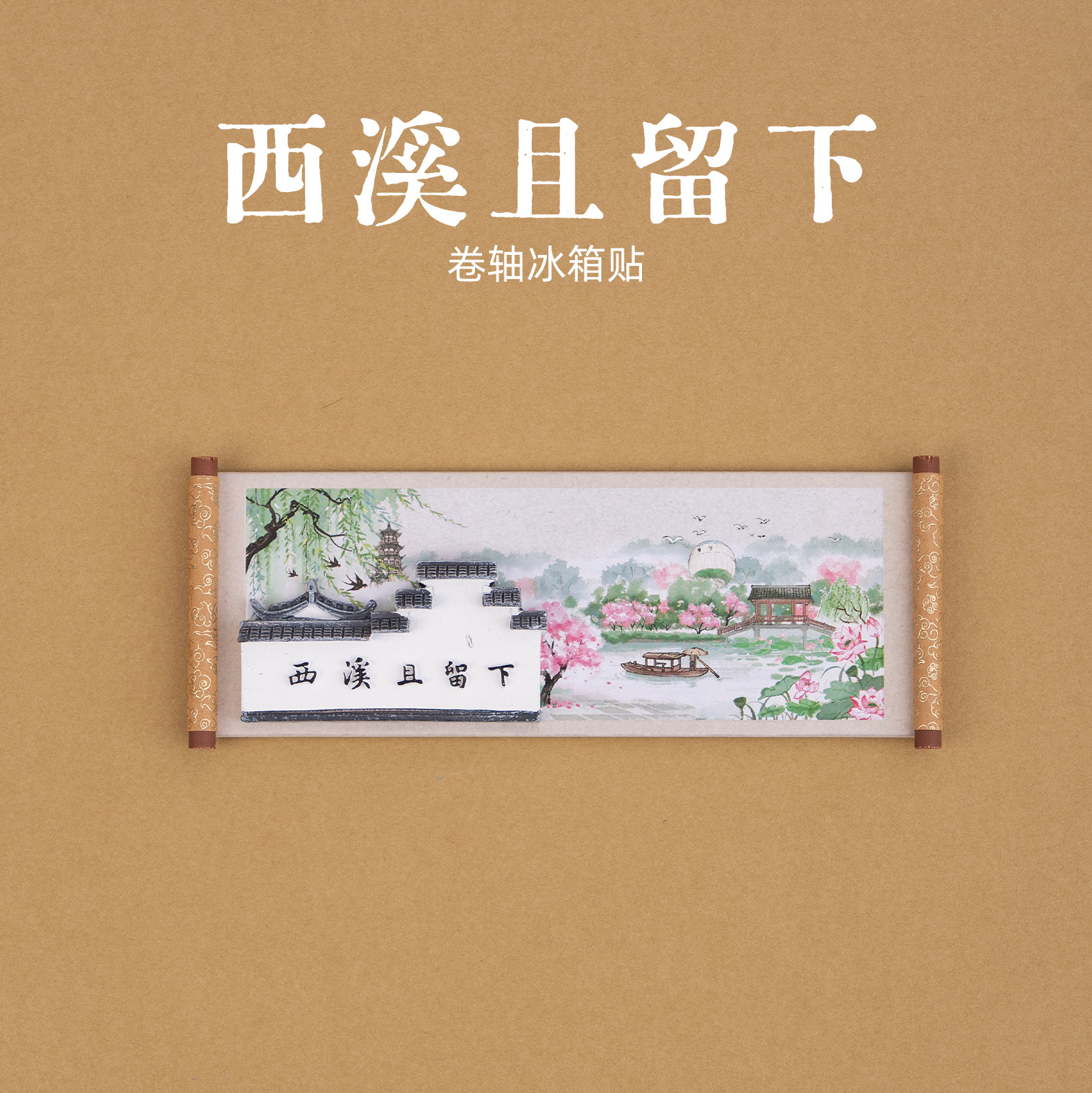 有九文化西溪且留下冰箱贴西溪