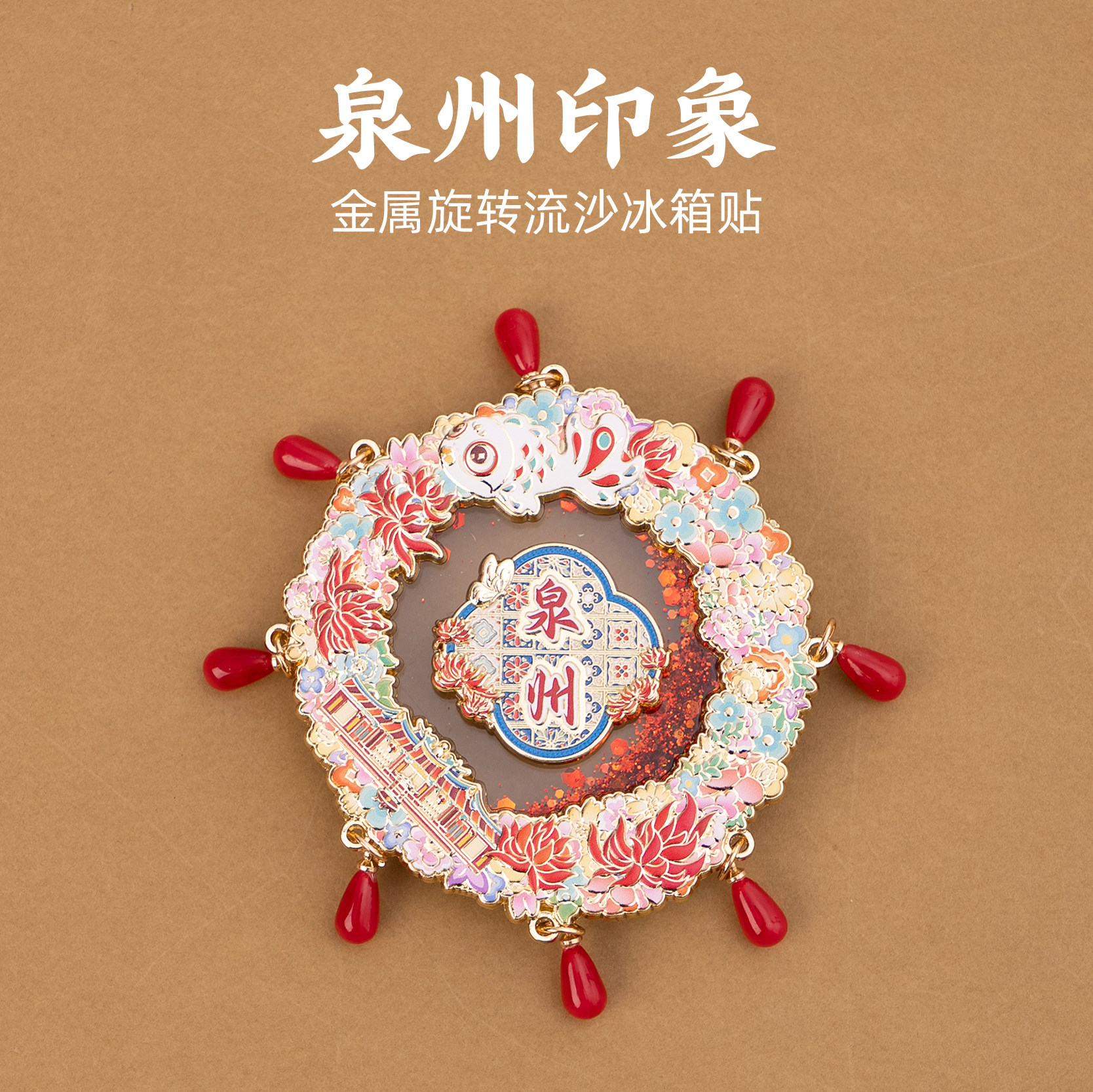 泉州冰箱贴鱼灯簪花文创金属流沙