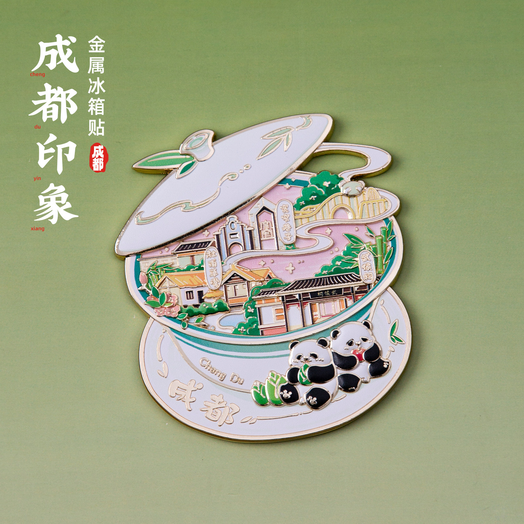 成都冰箱贴杜甫草堂宽窄巷子武侯祠文创金属磁贴旅游创意个性纪念
