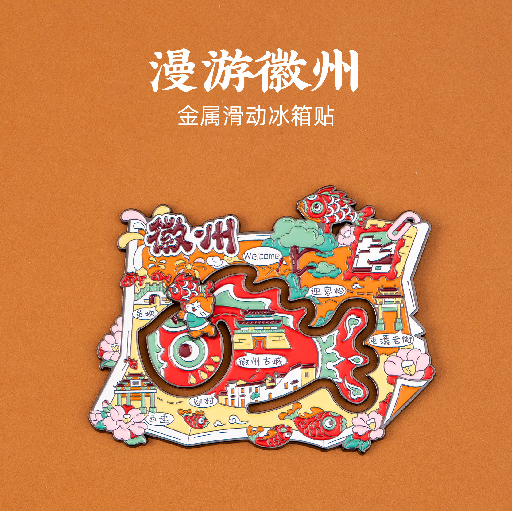 漫游徽州滑动金属冰箱贴徽州古城迎客松屯溪老街呈坎西递旅游纪念