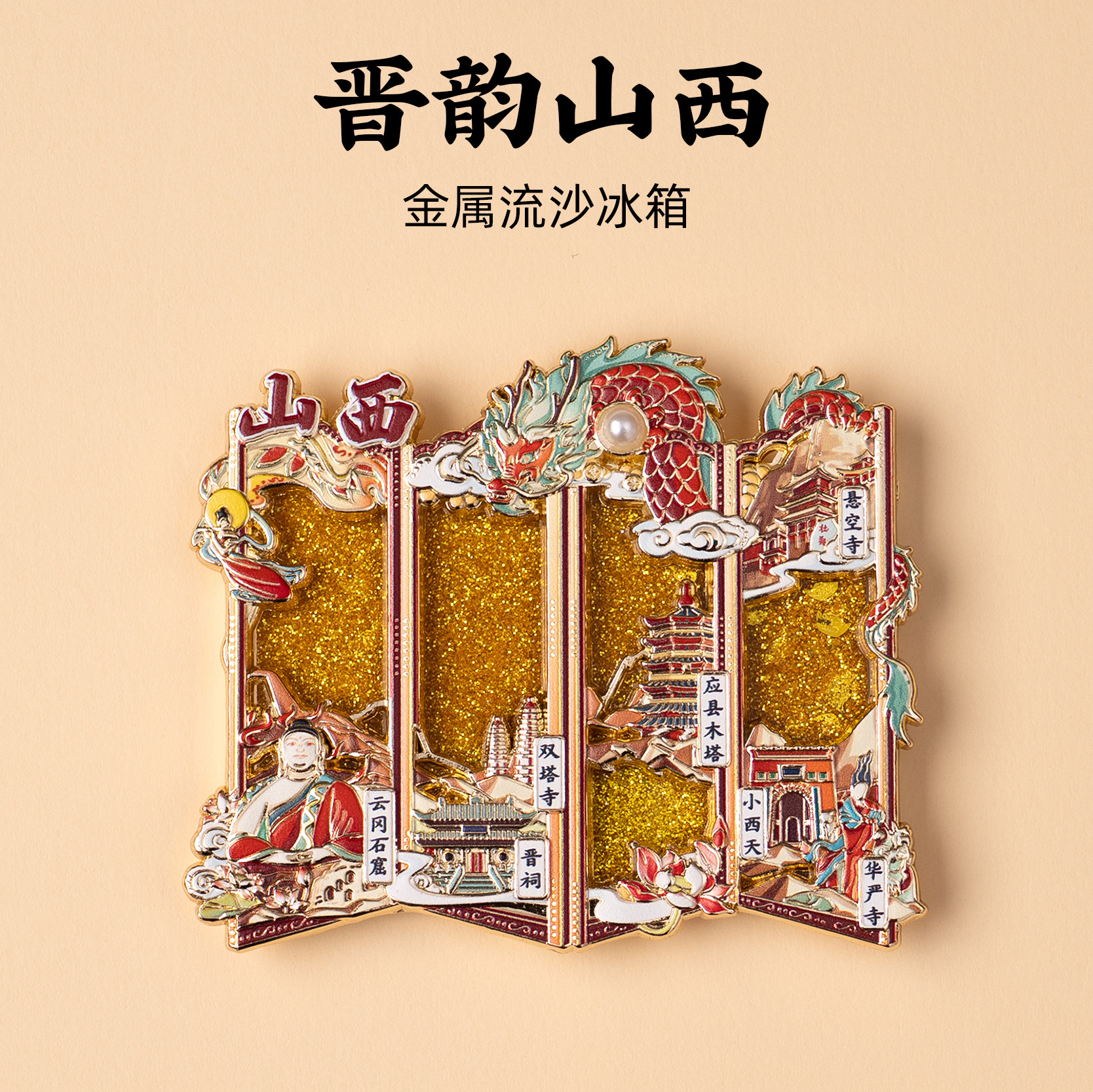 山西屏风流沙金属冰箱贴