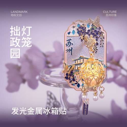 有九文化苏州拙政园灯笼冰箱贴