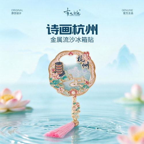 有九文化杭州流沙冰箱贴三潭印月