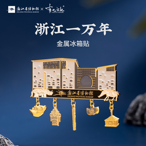 浙江省博物馆金属冰箱贴