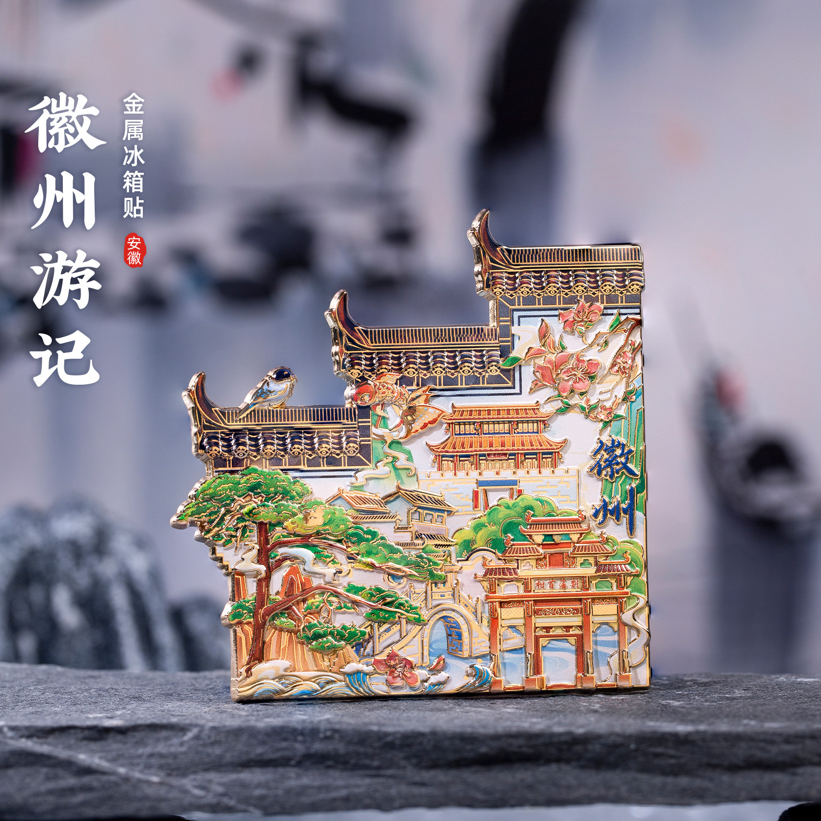 黄山冰箱贴迎客松宏村西递徽州