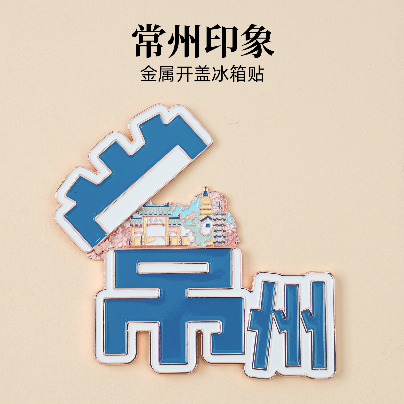 常州金属冰箱贴翻盖磁贴天宁禅寺