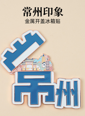 常州金属冰箱贴翻盖磁贴天宁禅寺青果巷江苏城市旅游文创纪念品