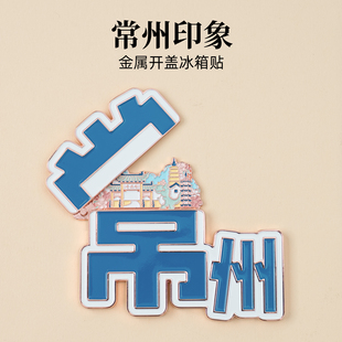常州金属冰箱贴翻盖磁贴天宁禅寺青果巷江苏城市旅游文创纪念品