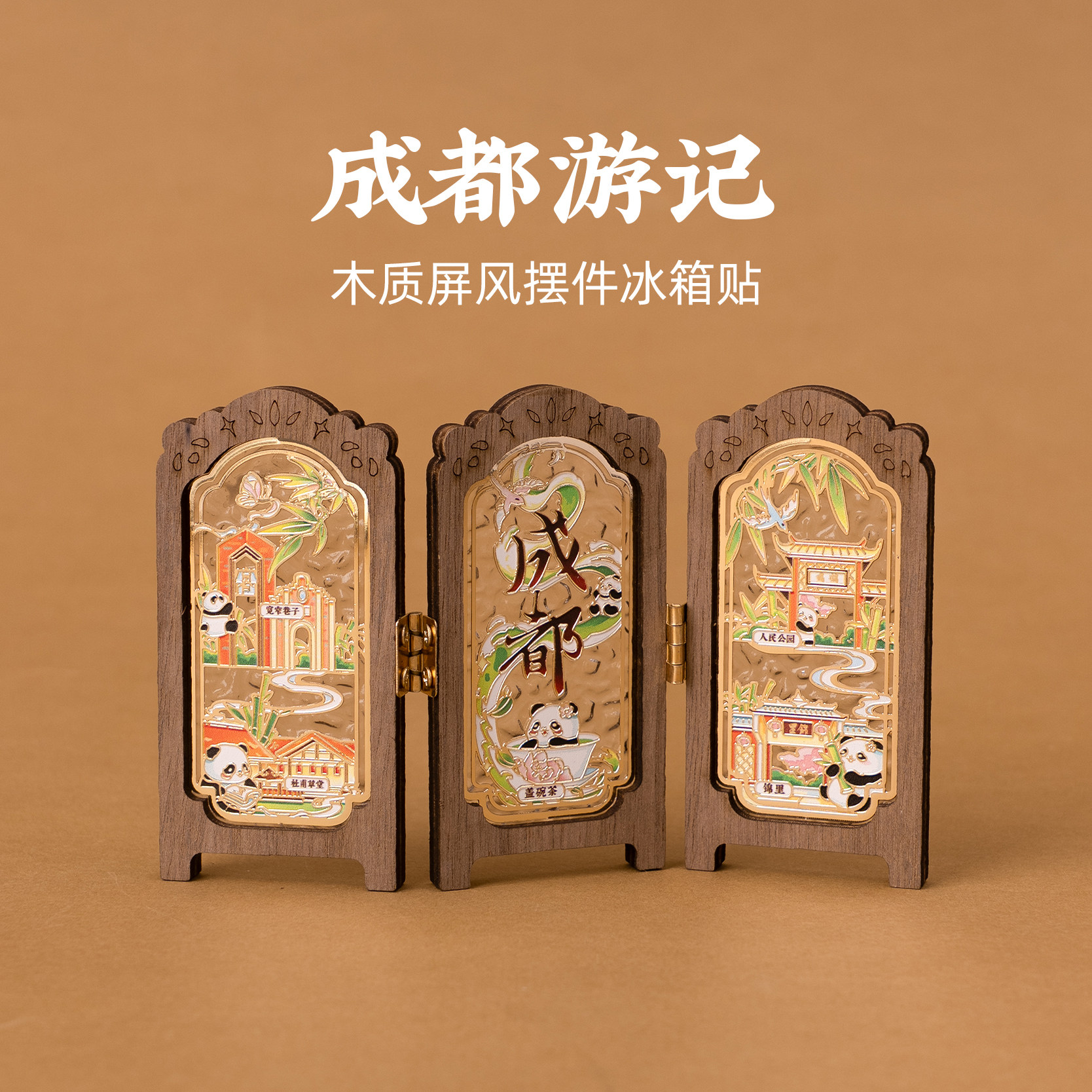 成都木质屏风冰箱贴宽窄巷子杜甫草堂盖碗茶锦里人民公园旅游文创
