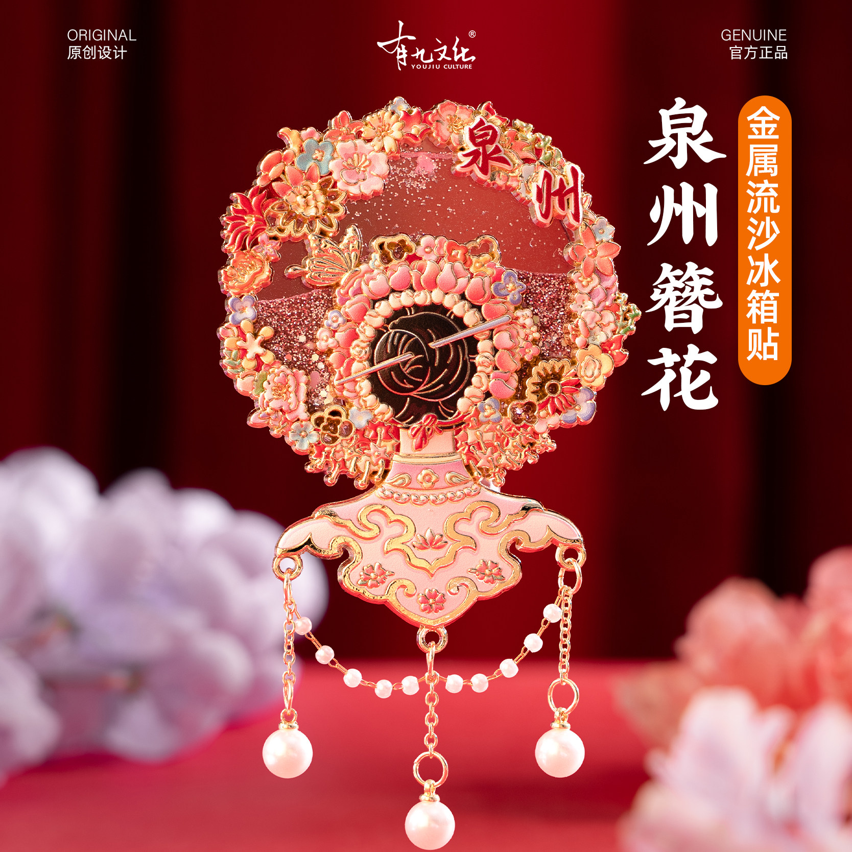 泉州金属流沙冰箱贴簪花