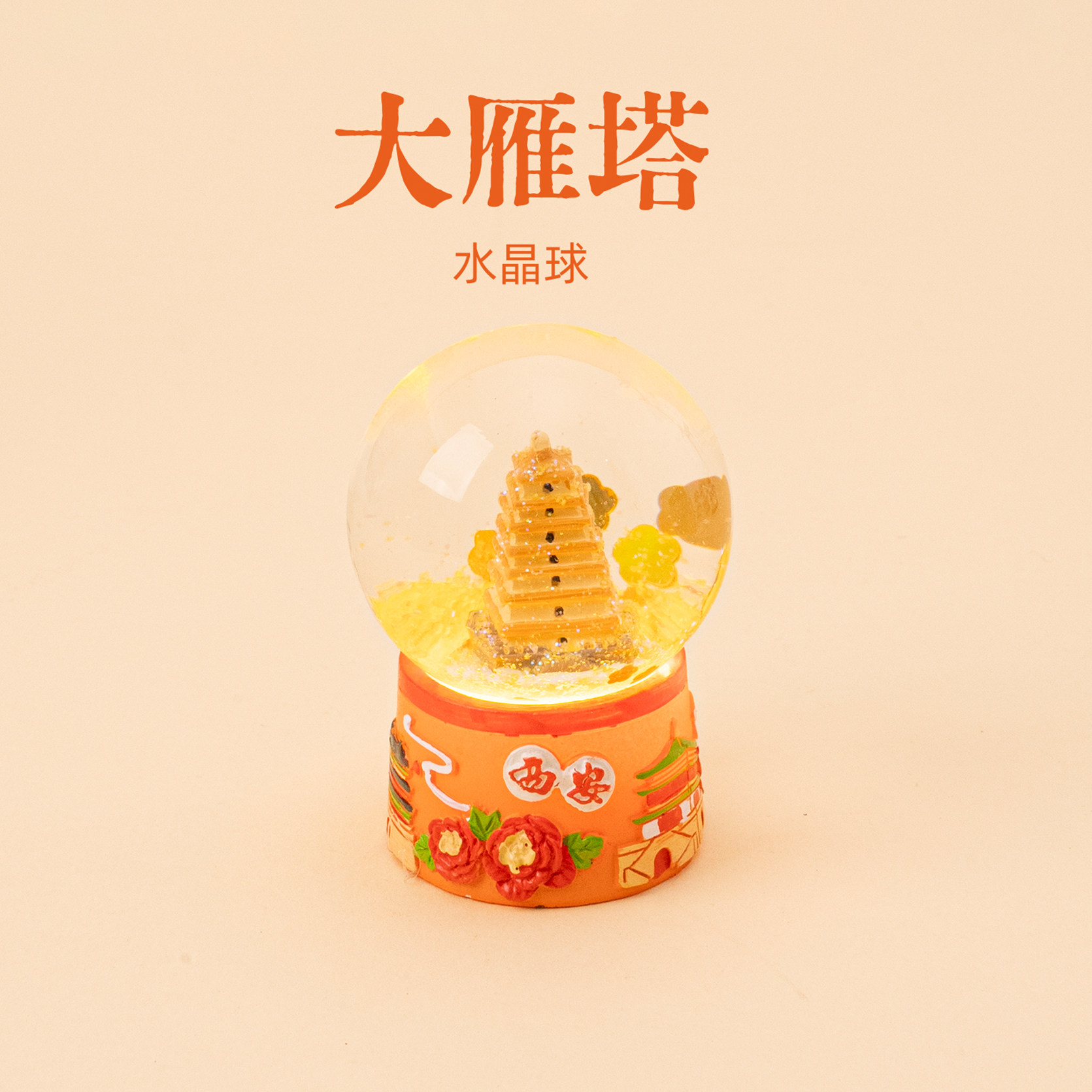 有九文化西安水晶球大雁塔文创
