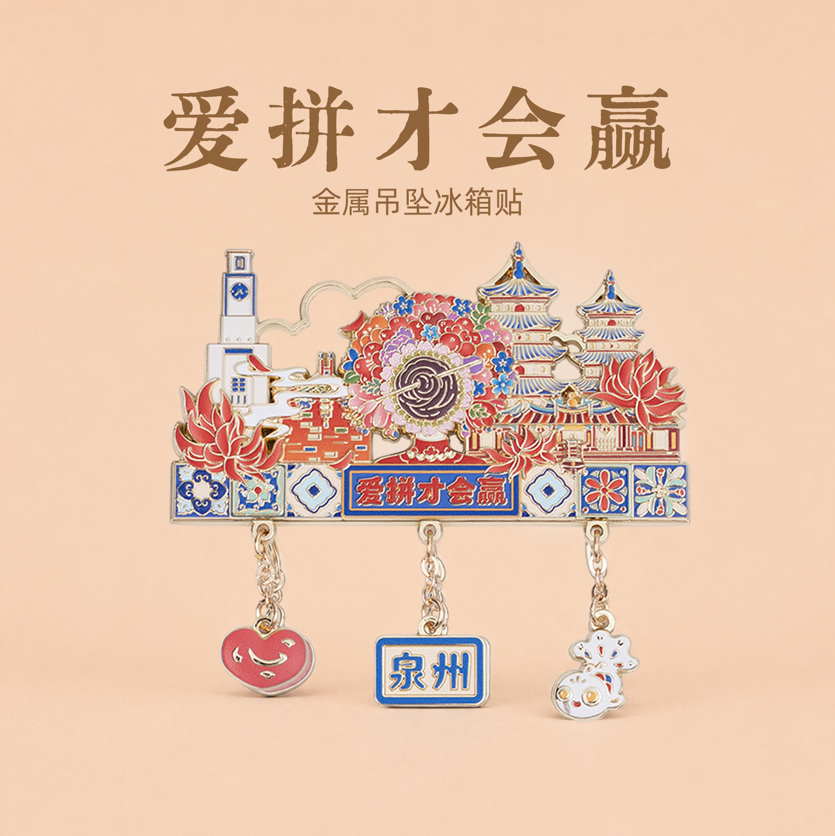 有九文化泉州冰箱贴爱拼才会赢