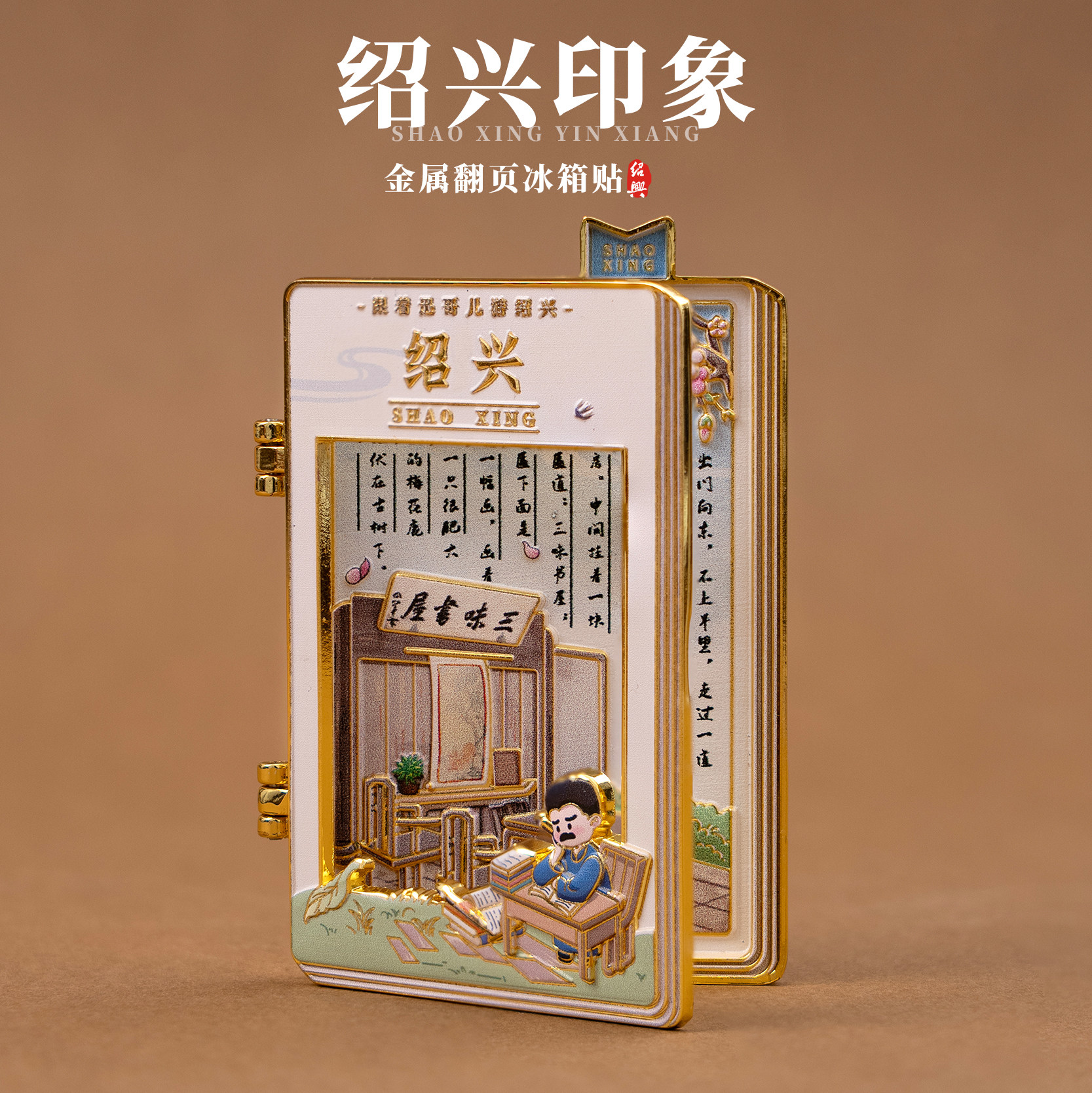绍兴金属冰箱贴翻页磁贴三味书屋百草园中国历史文化旅游纪念品