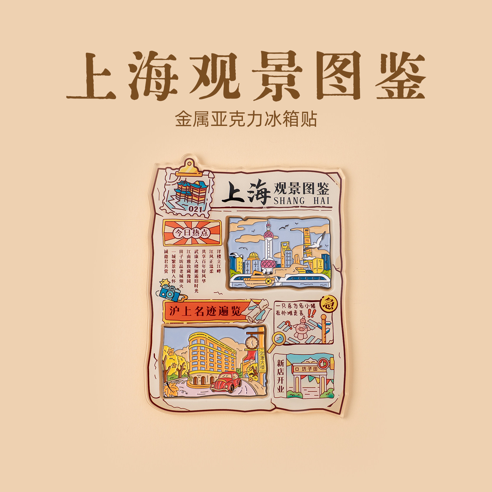 有九文化上海观景图鉴冰箱贴