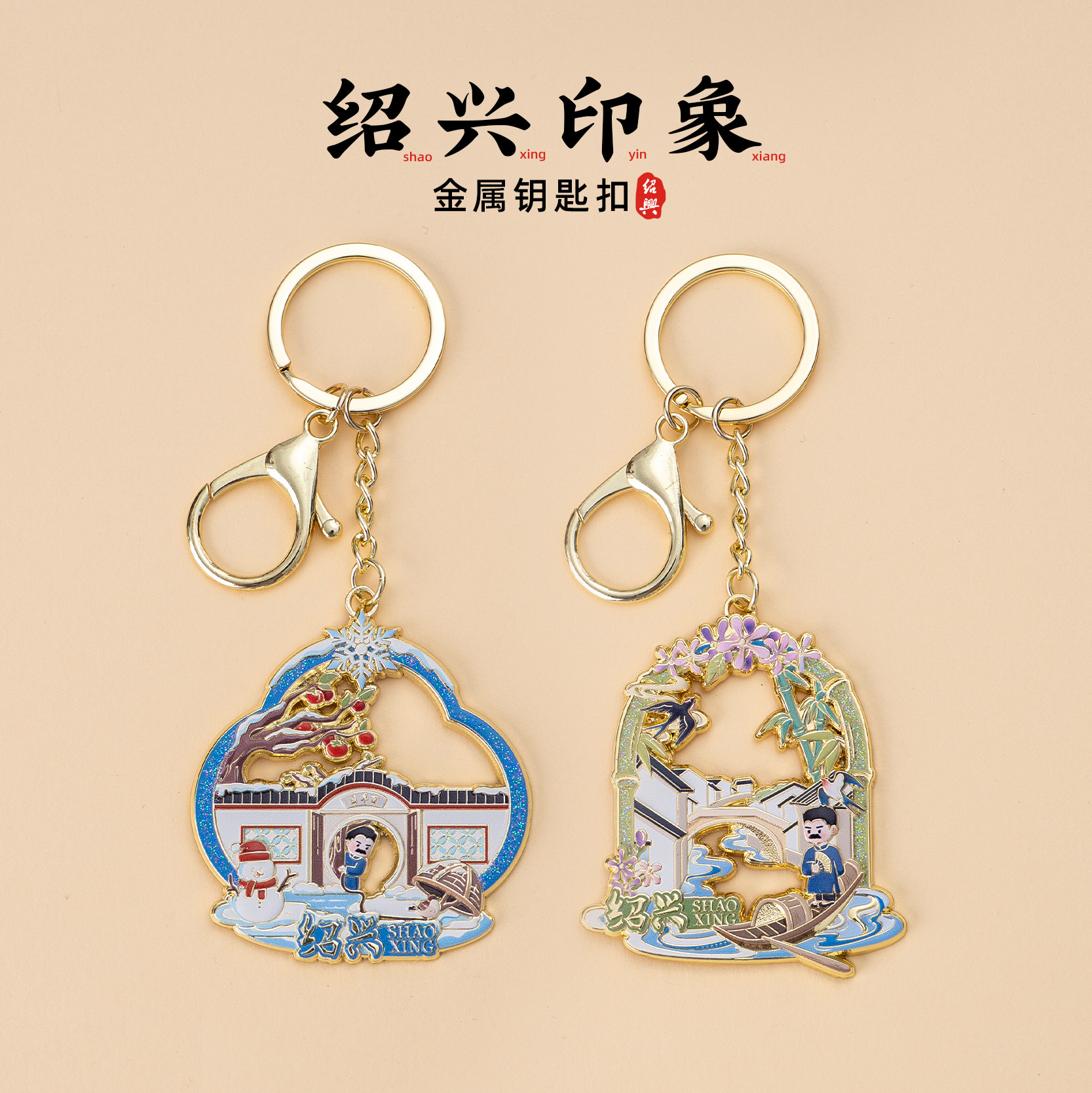 绍兴钥匙扣百草园三味书屋鲁迅故里文创金属卡通插画挂件旅游纪念