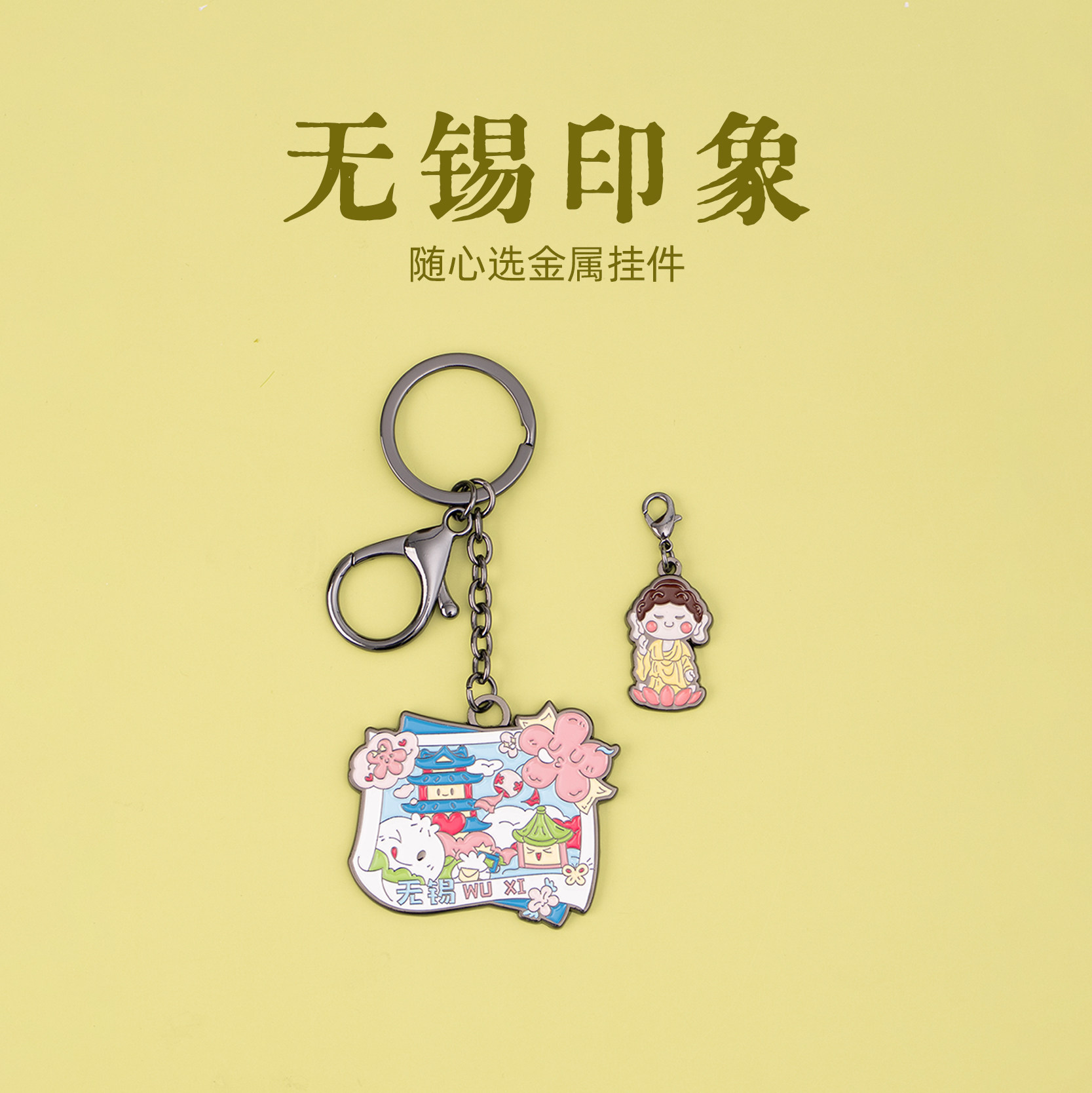 有九文化无锡印象文创钥匙扣图片