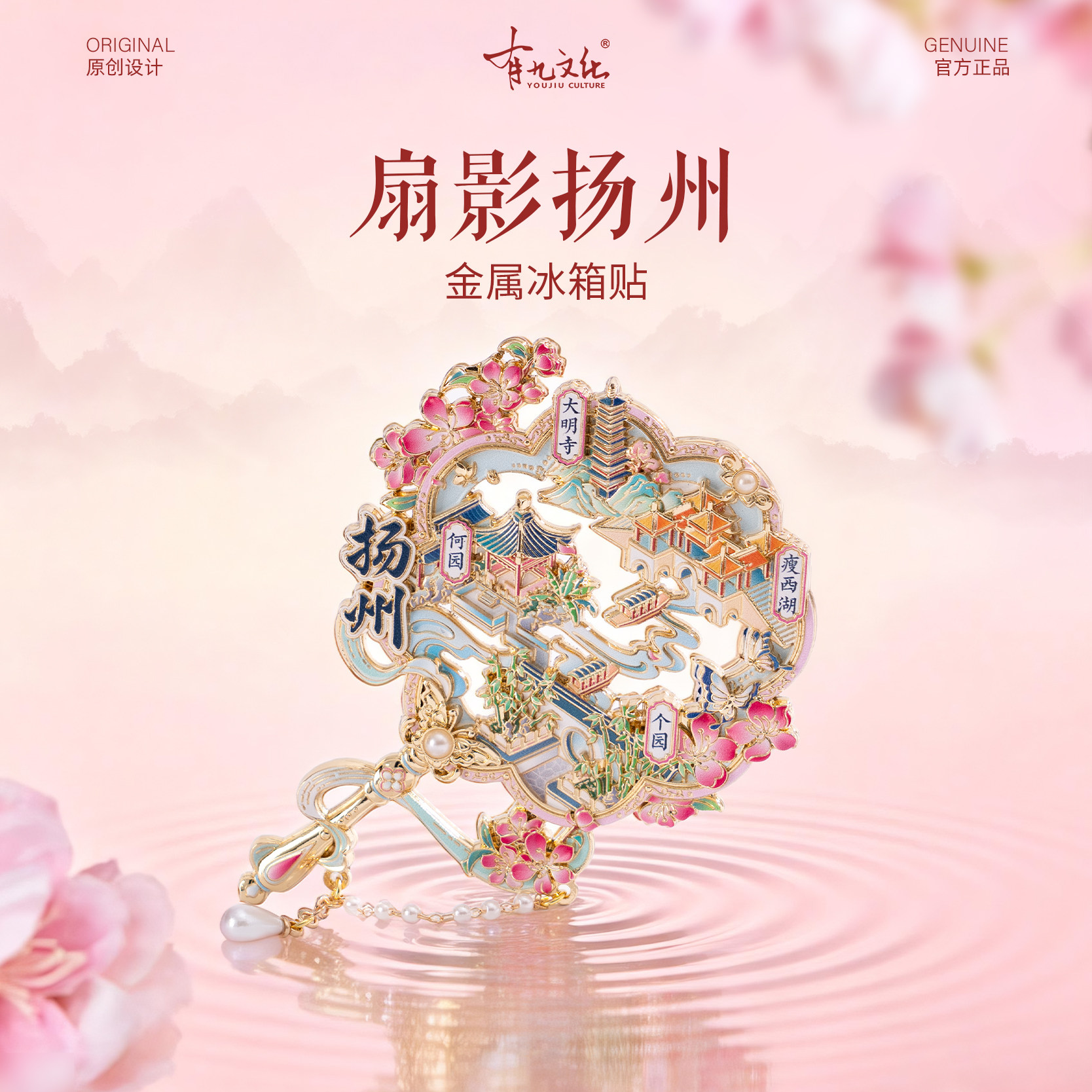 有九文化扇影扬州金属冰箱贴瘦西湖个园何园大明寺旅游文创纪念品
