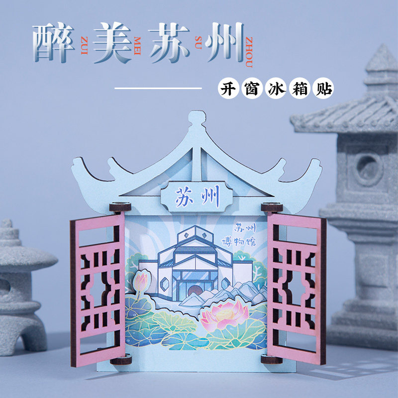 苏州开窗木质冰箱贴留园拙政园江平路七里山塘装饰旅游纪念品礼物