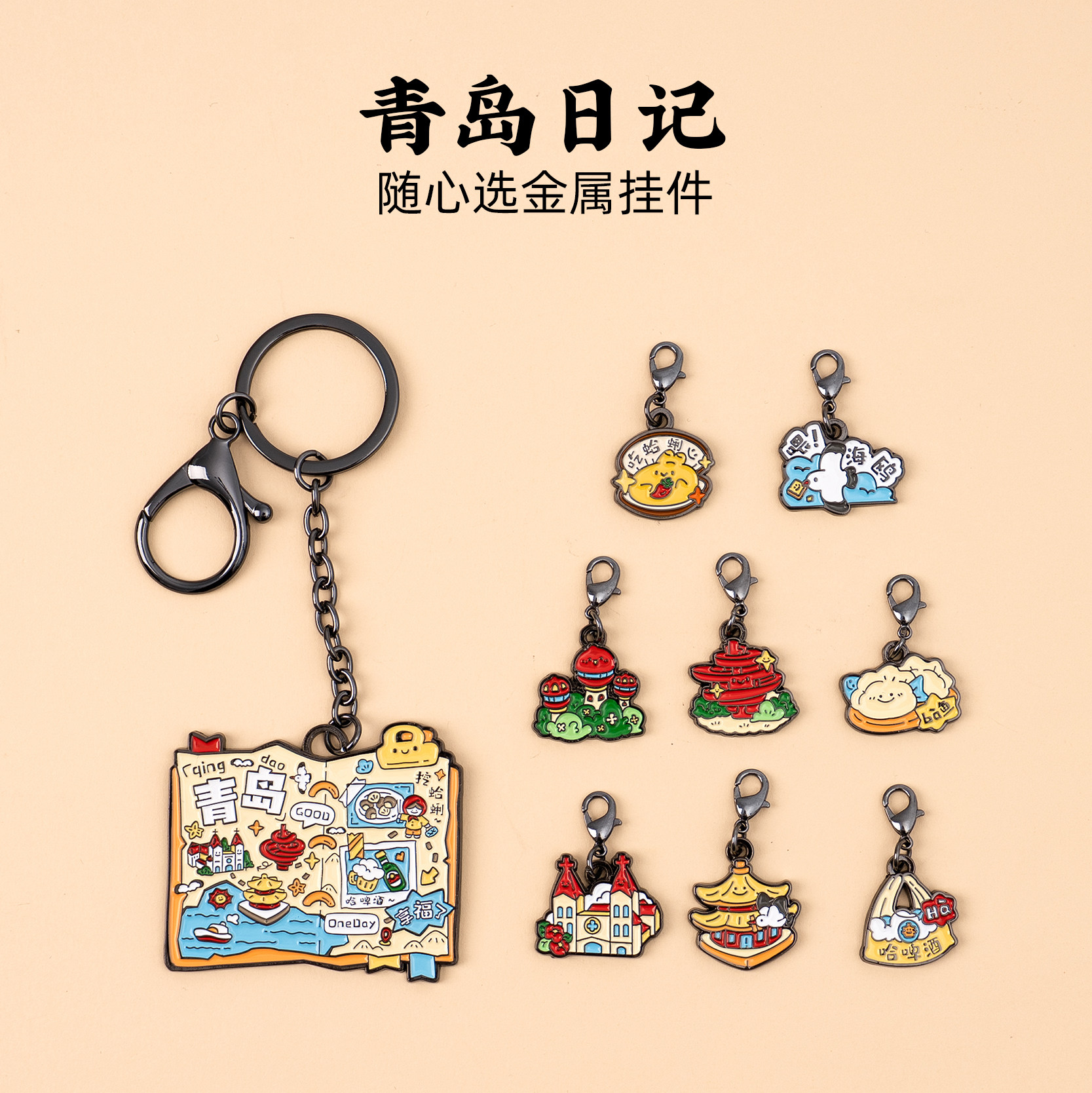 有九文化青岛日记随心选金属挂件哈啤酒信号山公园圣弥厄尔大教堂