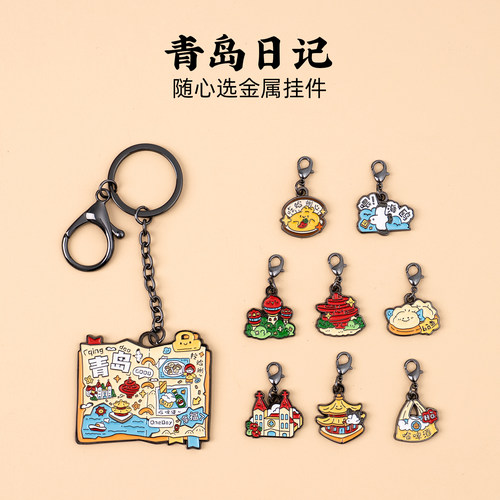 有九文化青岛日记随心选金属挂件