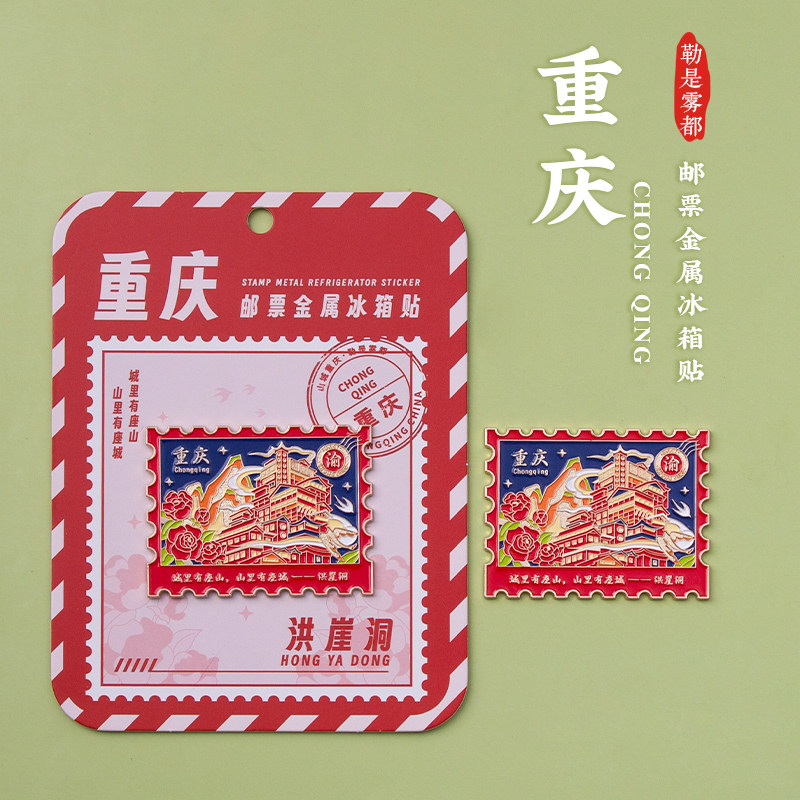 重庆邮票冰箱贴洪崖洞磁器口图片