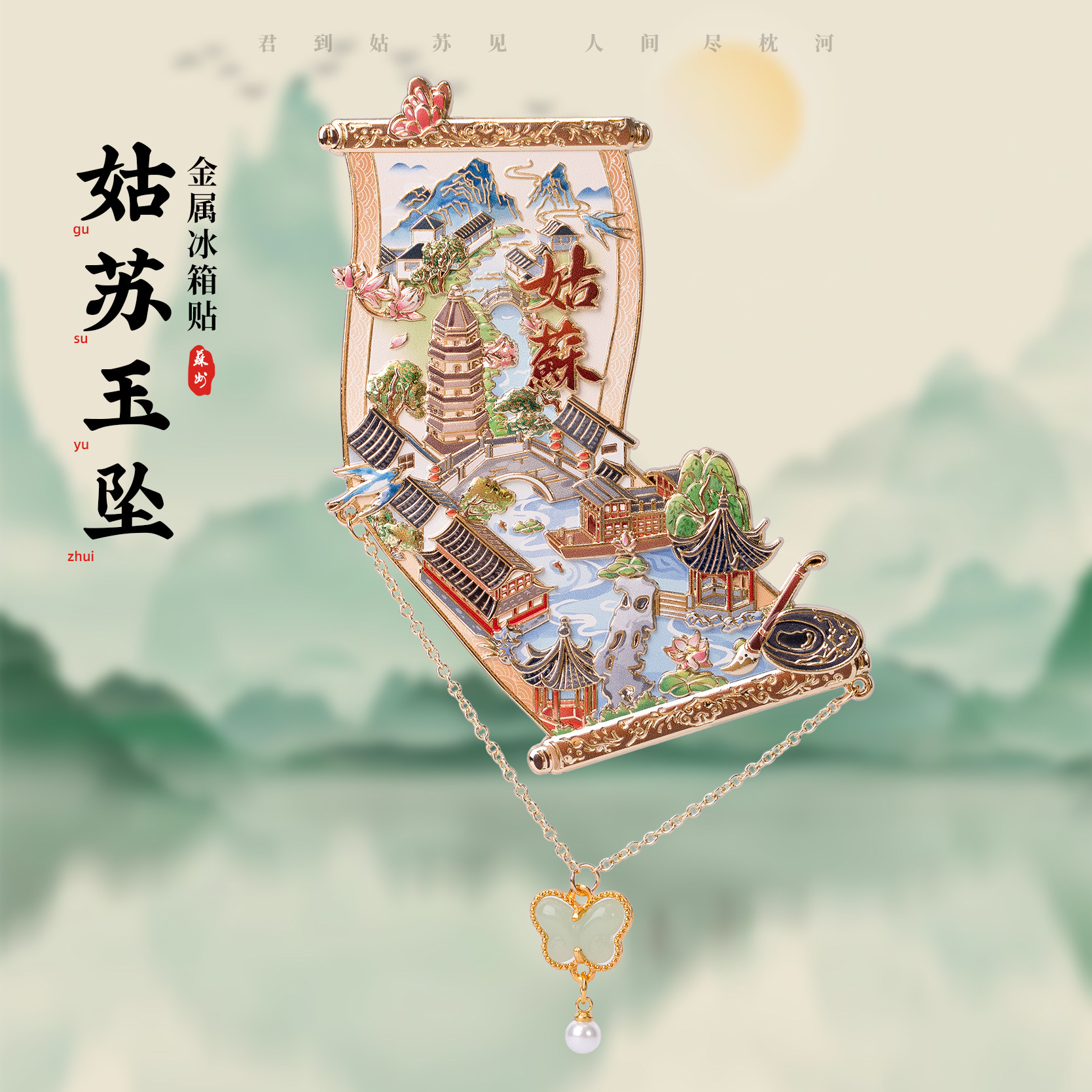有九文化苏州姑苏玉坠金属冰箱贴