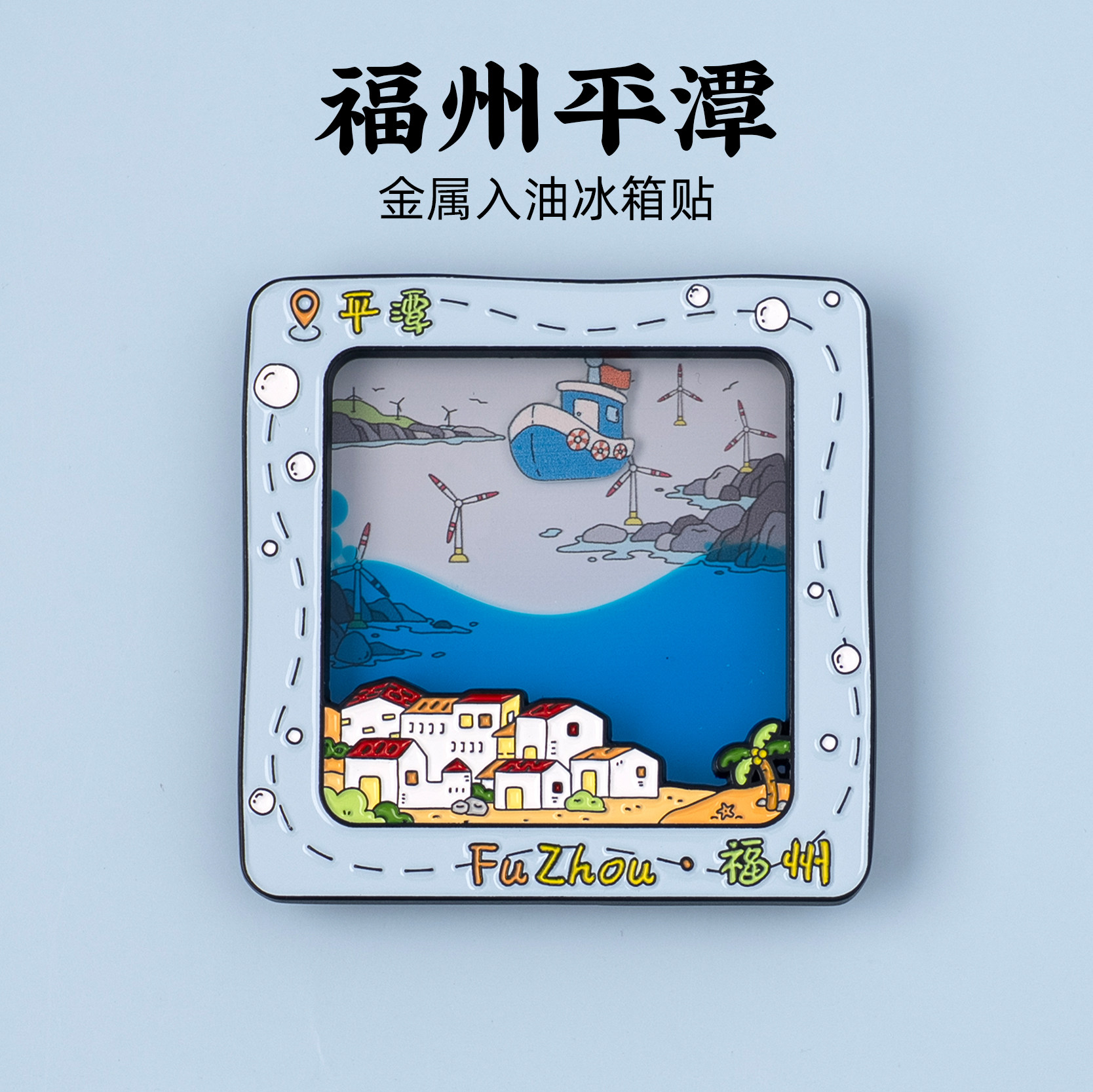福州平潭金属入油冰箱贴创意