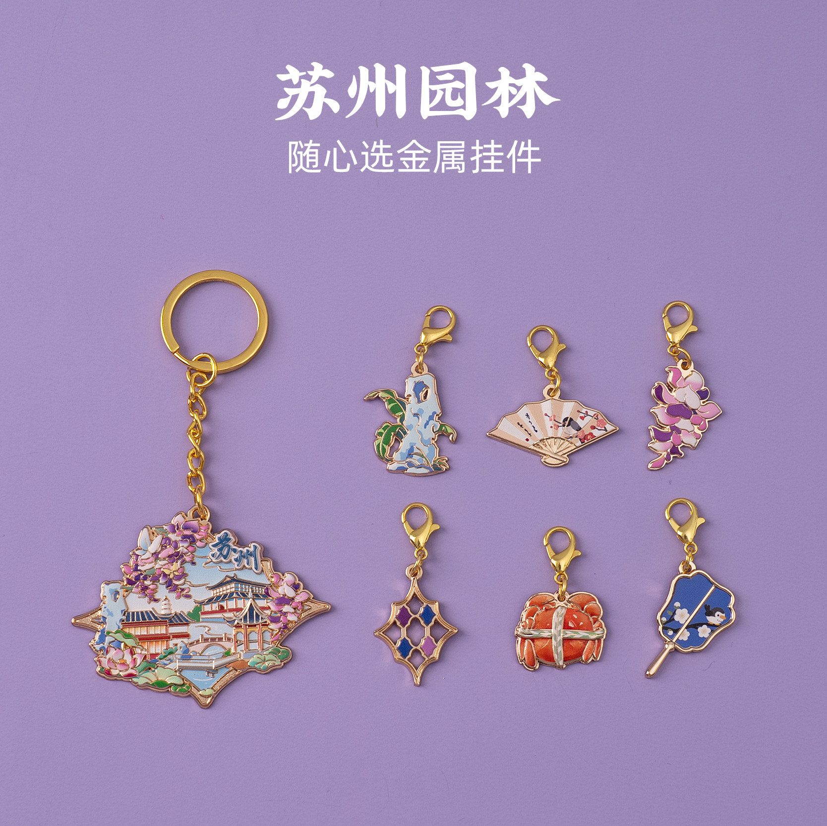苏州园林钥匙扣拙政园琉璃画窗大闸蟹太湖石旅游文创纪念品伴手礼