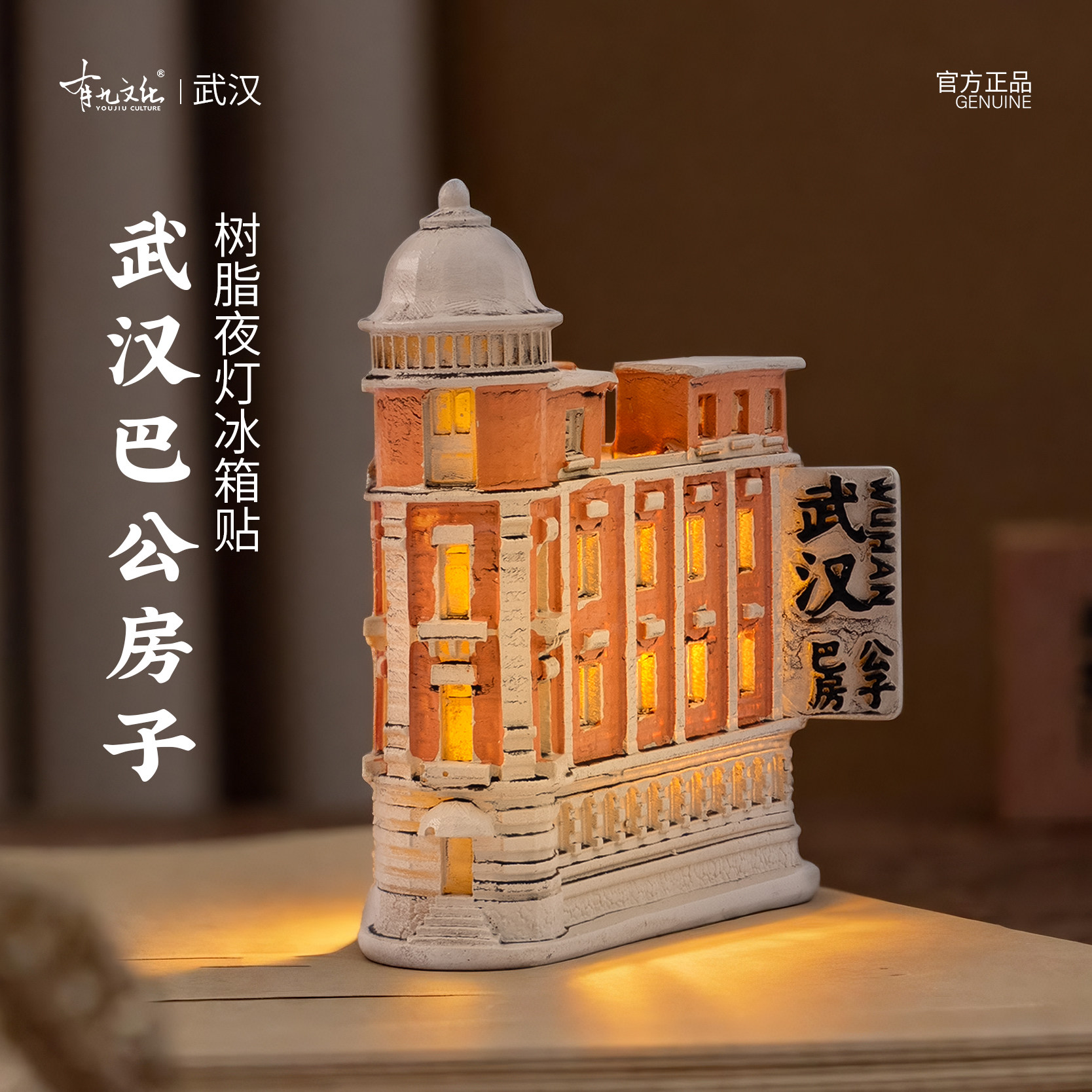 有九文化武汉巴公房子树脂冰箱贴