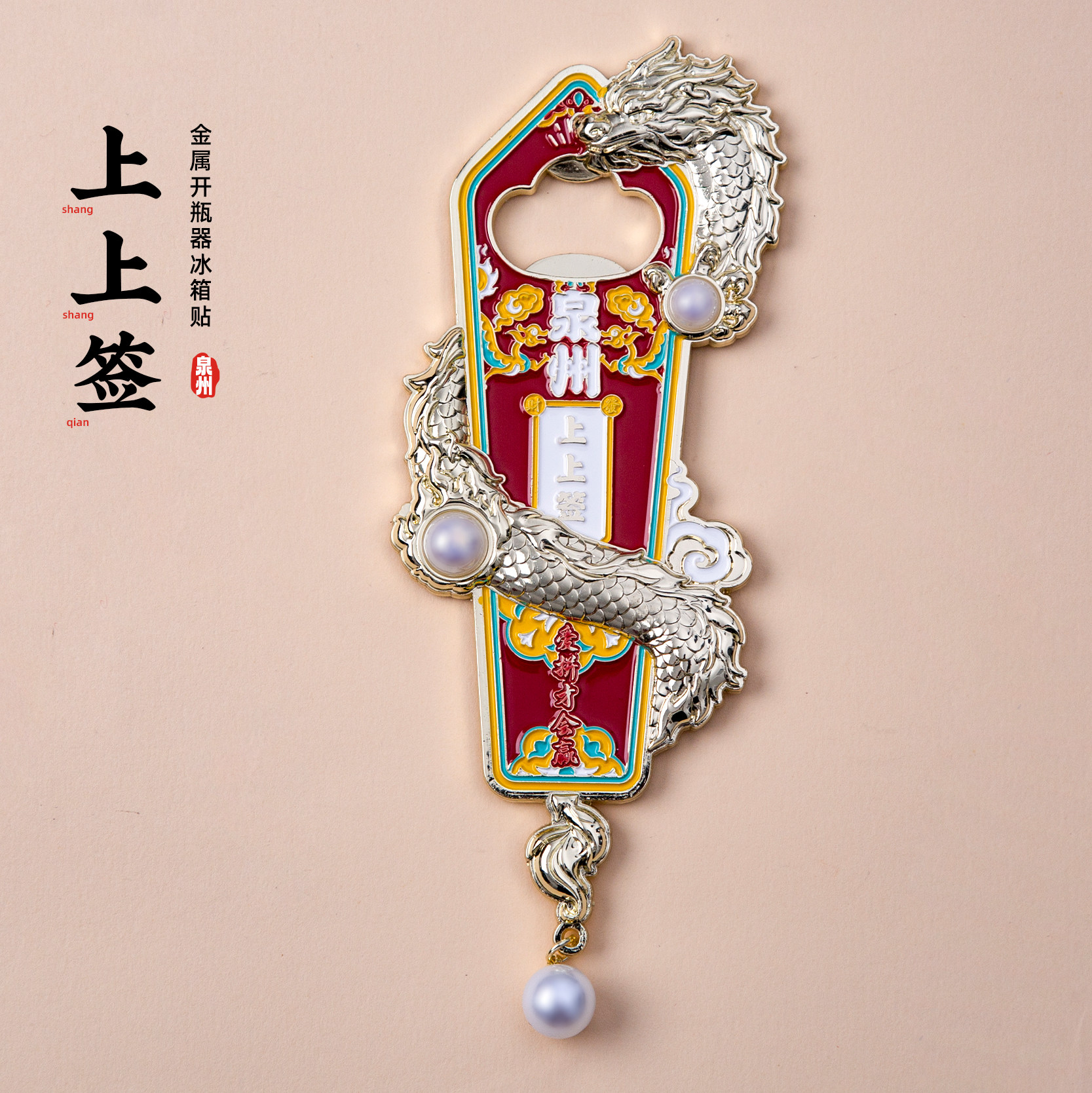 泉州冰箱贴开元寺关岳庙西街文创