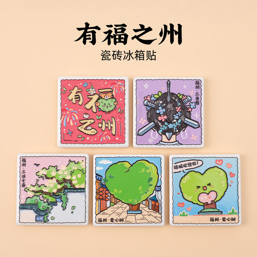 有九文化福州印象瓷砖冰箱贴文创